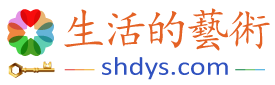 生活的艺术 / 生活的藝術 shdys.com Logo